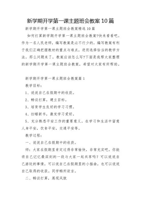 新学期开学第一课主题班会教案10篇