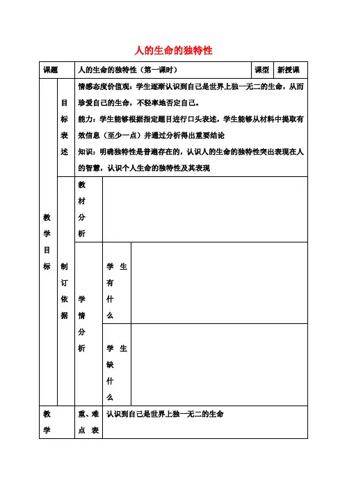 七年级政治上册第三课珍爱生命人的生命的独特性教案新人教版