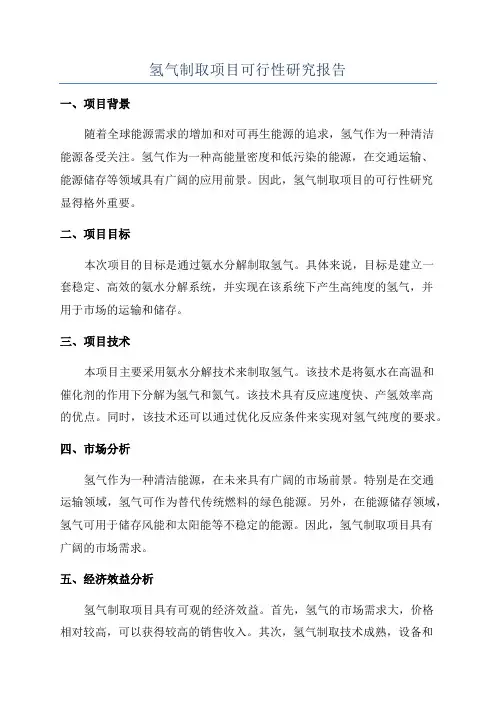 氢气制取项目可行性研究报告