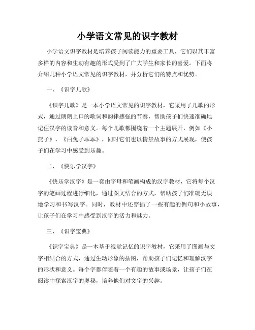 小学语文常见的识字教材