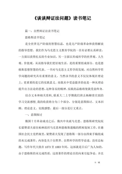 《谈谈辩证法问题》读书笔记