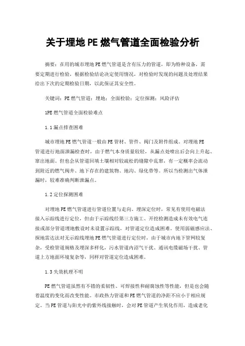 关于埋地PE燃气管道全面检验分析