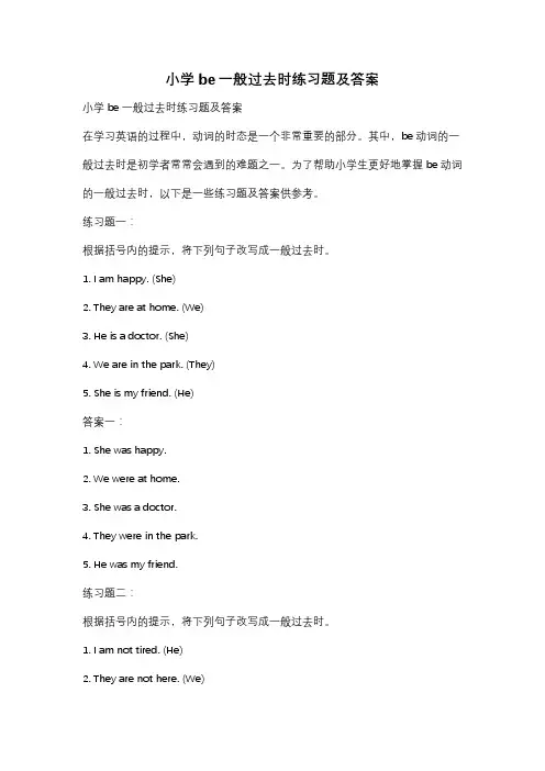 小学be一般过去时练习题及答案