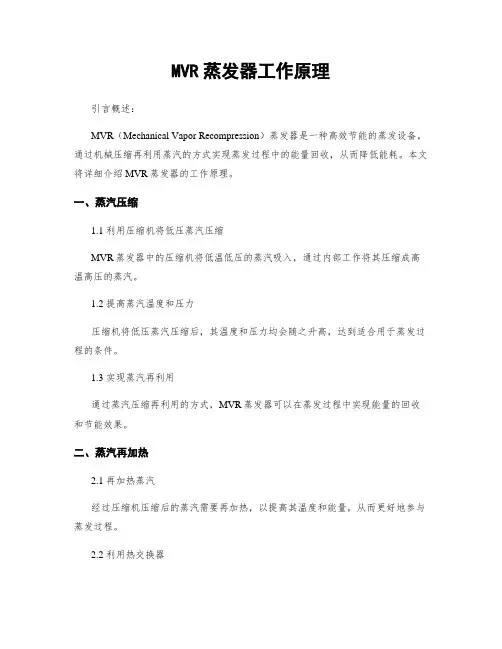MVR蒸发器工作原理