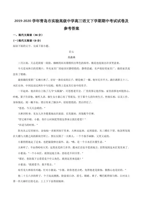 2019-2020学年青岛市实验高级中学高三语文下学期期中考试试卷及参考答案