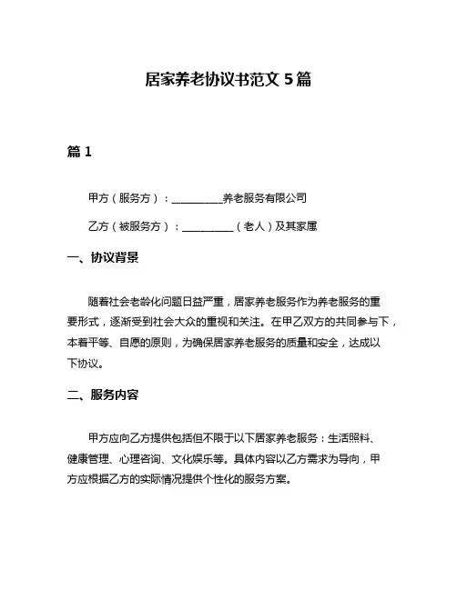 居家养老协议书范文5篇