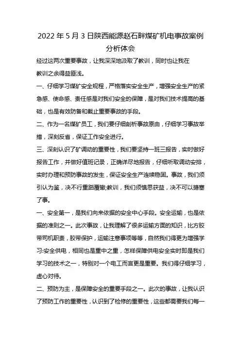 2022年5月3日陕西能源赵石畔煤矿机电事故案例分析体会