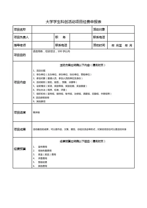 大学学生科创活动项目经费申报表