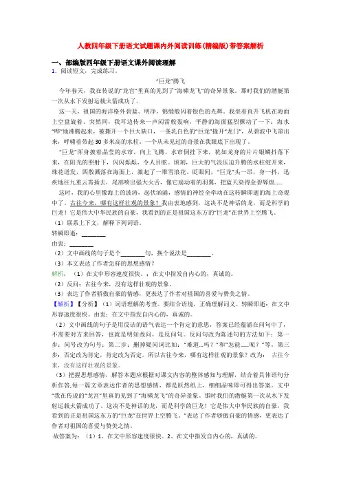 人教四年级下册语文试题课内外阅读训练(精编版)带答案解析