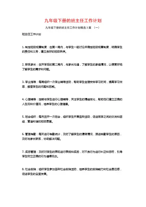 九年级下册的班主任工作计划3篇