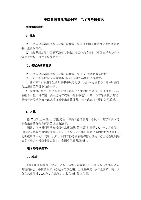 中国音协音乐考级钢琴、电子琴考级要求