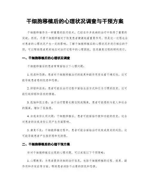 干细胞移植后的心理状况调查与干预方案