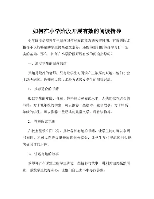 如何在小学阶段开展有效的阅读指导