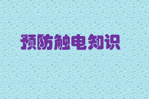 预防触电课件