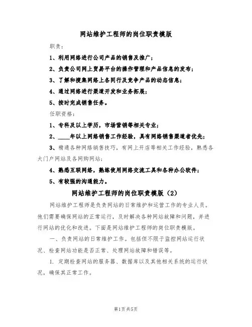 网站维护工程师的岗位职责模版(3篇)