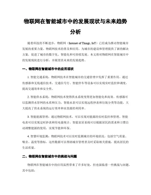 物联网在智能城市中的发展现状与未来趋势分析