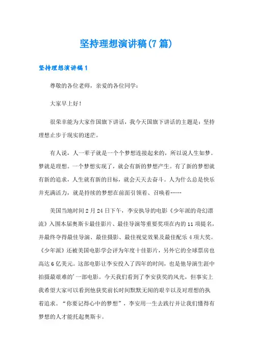 坚持理想演讲稿(7篇)