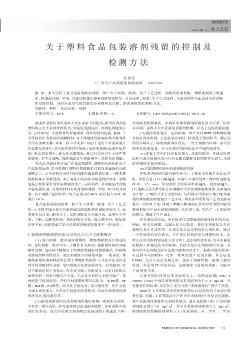 关于塑料食品包装溶剂残留的控制及检测方法