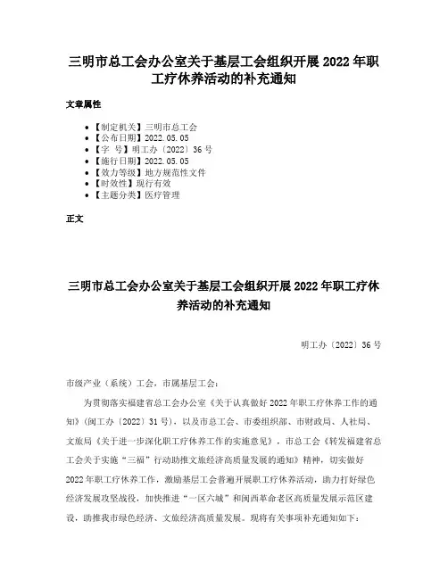 三明市总工会办公室关于基层工会组织开展2022年职工疗休养活动的补充通知