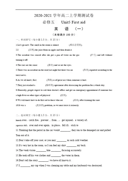 2020-2021学年高中英语人教新课标必修五 Unit5 First aid 测试卷(一)学生版