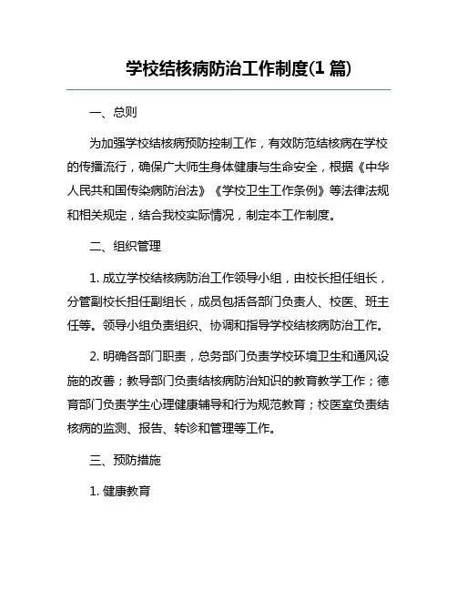 学校结核病防治工作制度(1篇)