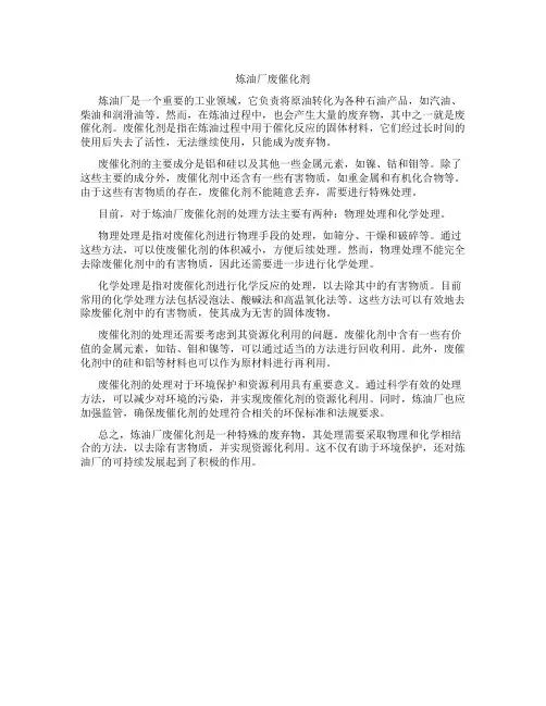 炼油厂废催化剂