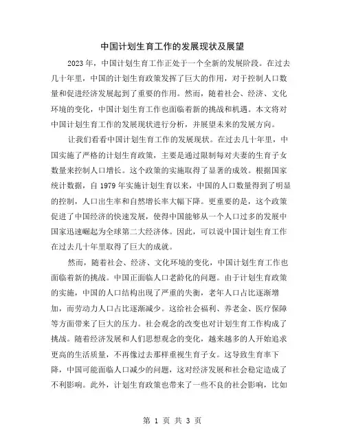 中国计划生育工作的发展现状及展望