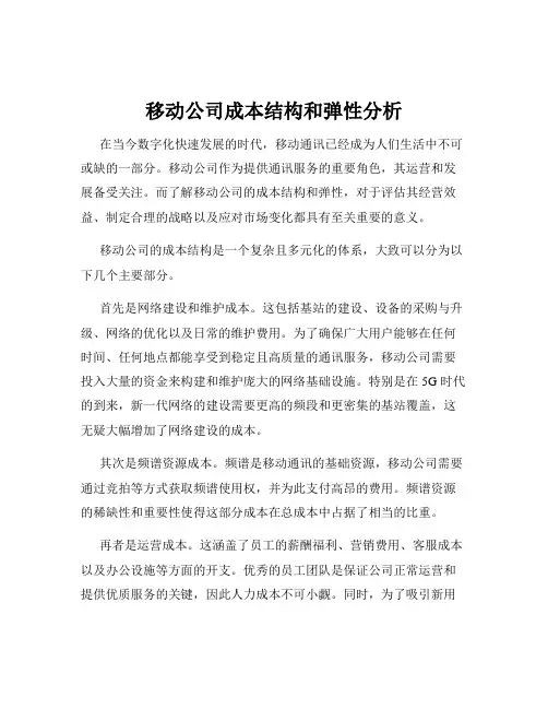 移动公司成本结构和弹性分析