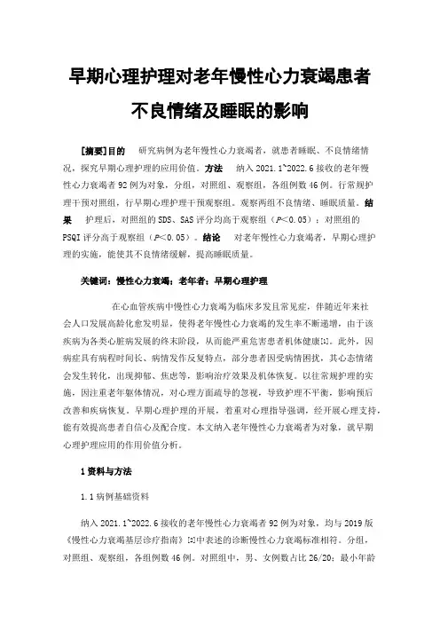 早期心理护理对老年慢性心力衰竭患者不良情绪及睡眠的影响