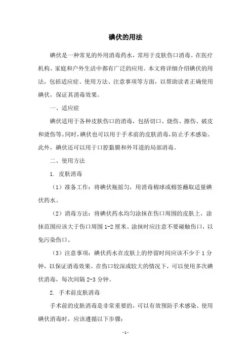 碘伏的用法