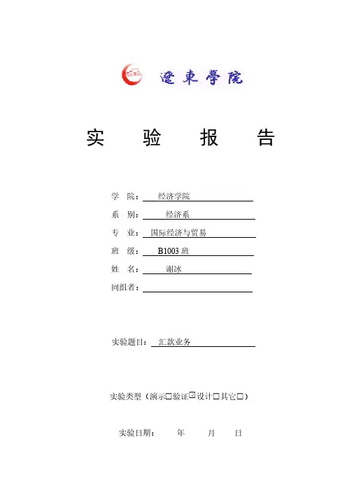 国际结算实训模拟实验报告——汇款业务
