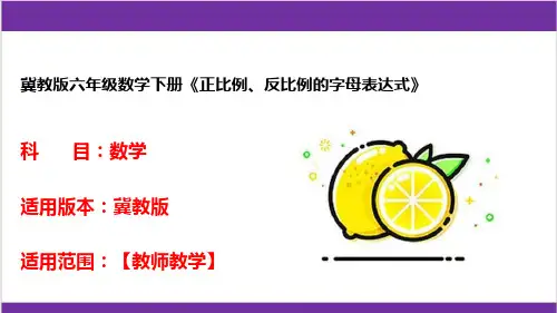 冀教版六年级数学下册《正比例、反比例的字母表达式》