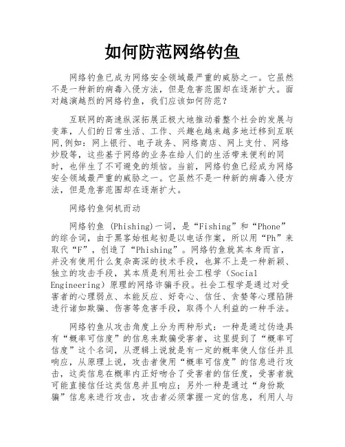 如何防范网络钓鱼