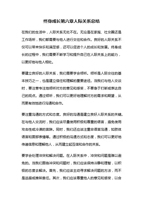 终身成长第六章人际关系总结