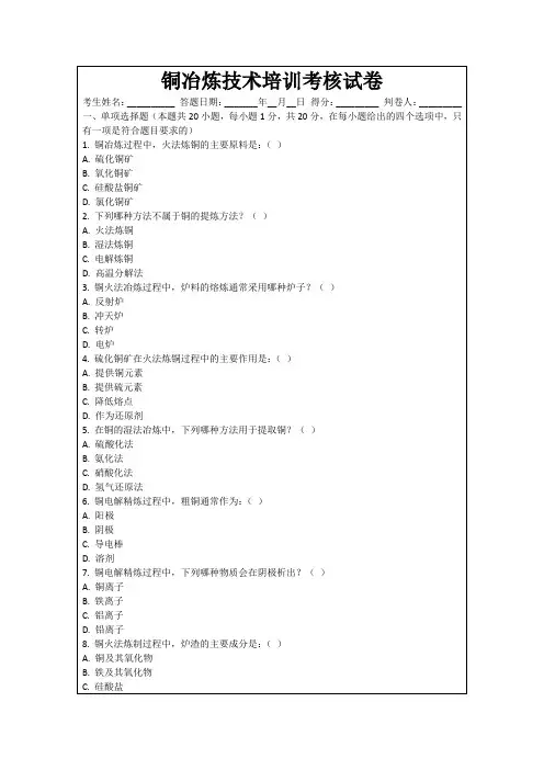 铜冶炼技术培训考核试卷