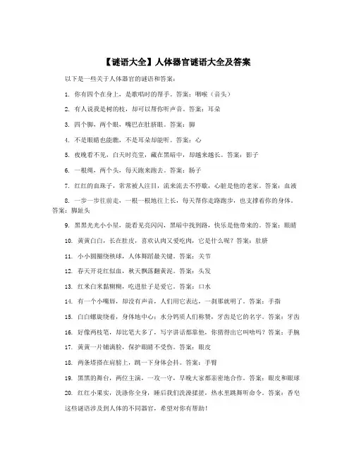 【谜语大全】人体器官谜语大全及答案
