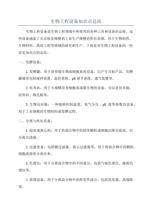 生物工程设备知识点总结