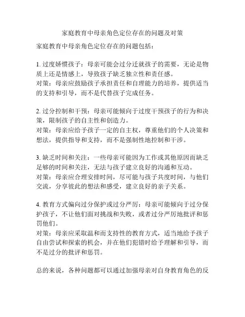 家庭教育中母亲角色定位存在的问题及对策