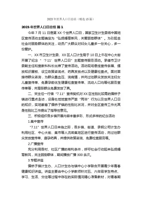 2023年世界人口日总结（精选15篇）