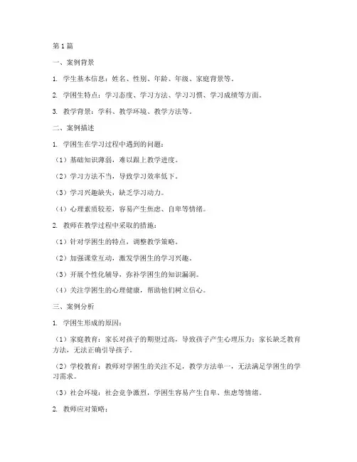 学困生教学案例分析模板(2篇)