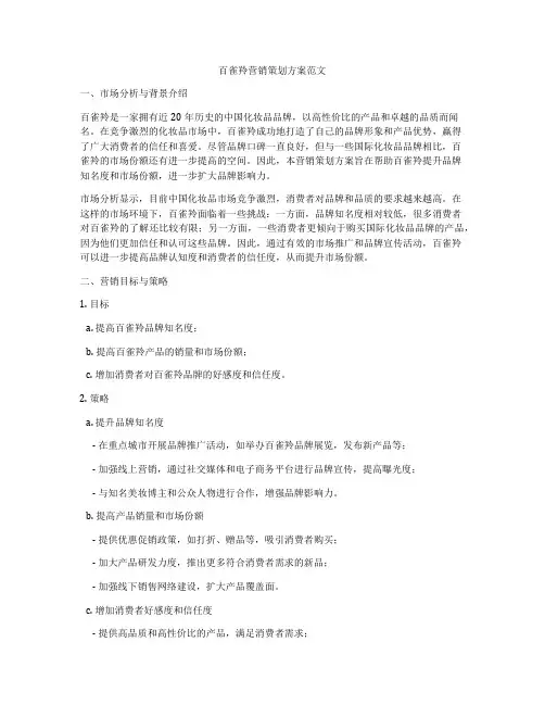 百雀羚营销策划方案范文