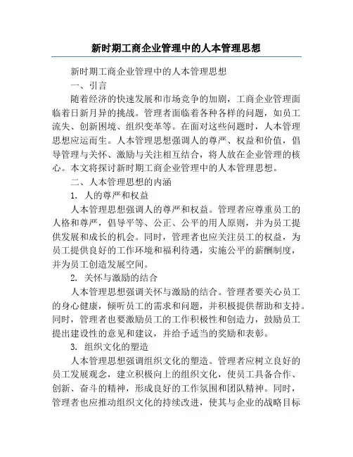 新时期工商企业管理中的人本管理思想