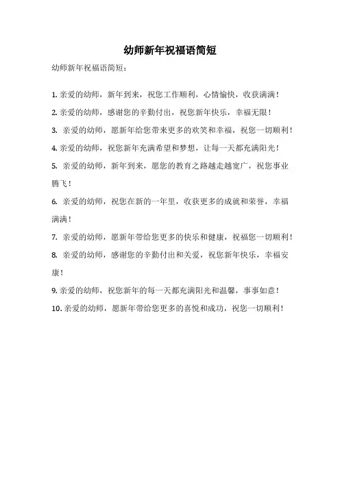 幼师新年祝福语简短