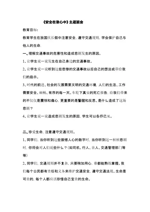 精选2份《安全在我心中 》主题班会