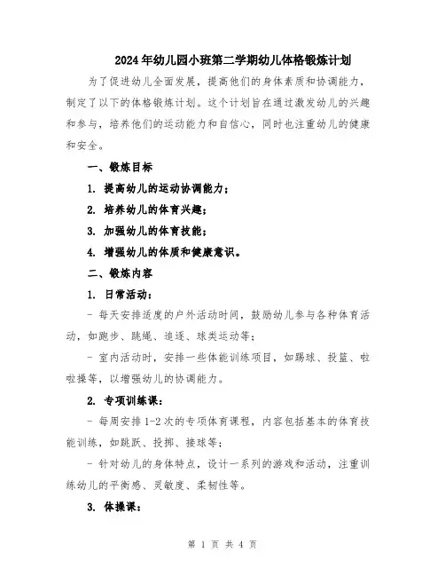 2024年幼儿园小班第二学期幼儿体格锻炼计划