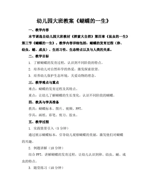 幼儿园大班教案《蝴蝶的一生》