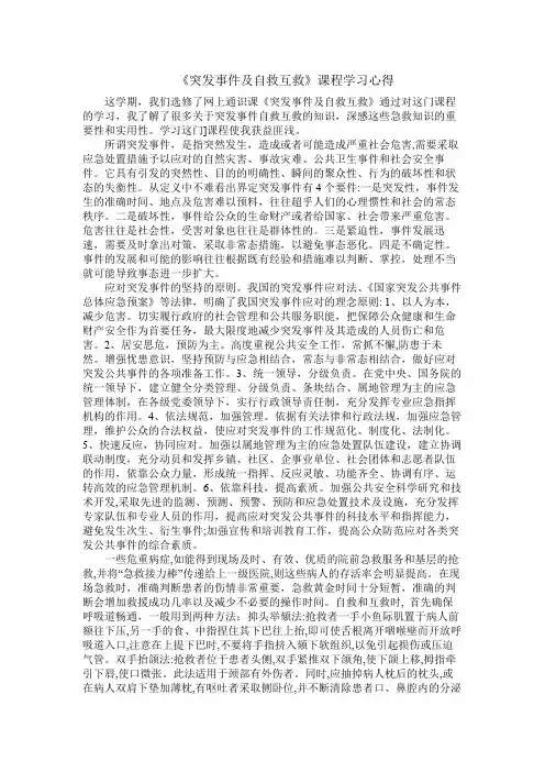 《突发事件及自救互救》课程学习心得