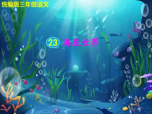 部编版三年级《海底世界》最新精品课件