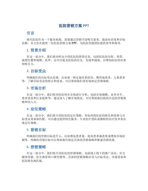 医院营销方案ppt