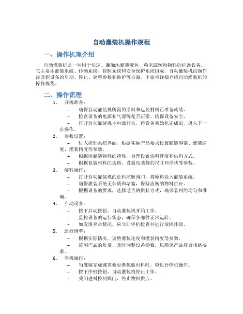 自动灌装机操作规程